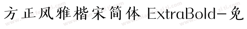 方正风雅楷宋简体 ExtraBold字体转换
